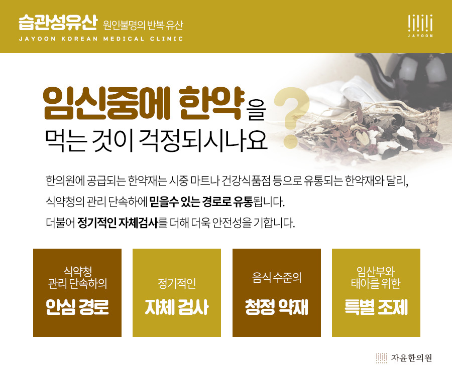 [자윤한의원 여성건강툰]유산도 습관이 될까? (9)