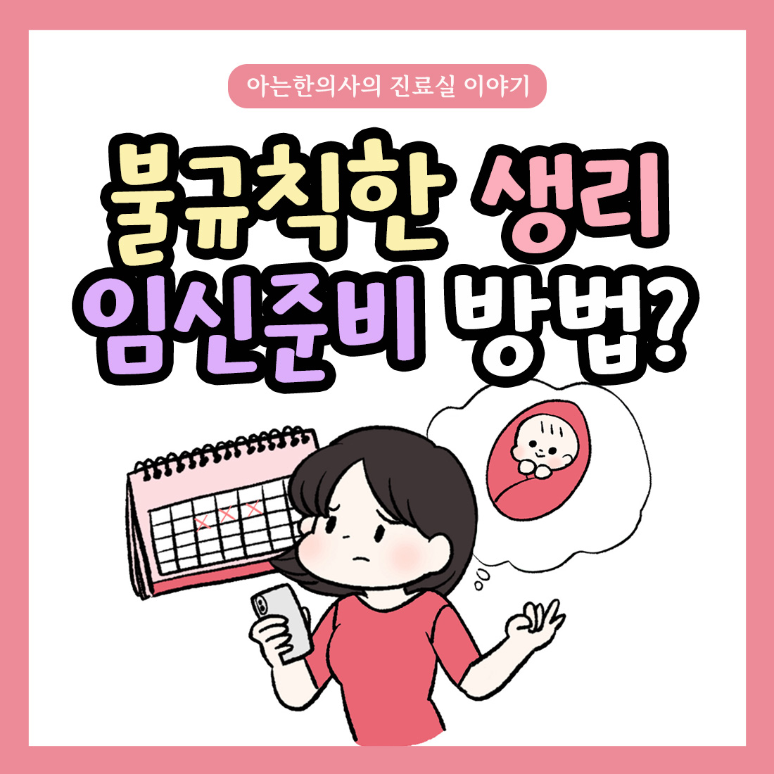 [자윤한의원 여성건강툰]불규칙한 생리 임신준비 과정에 대해서