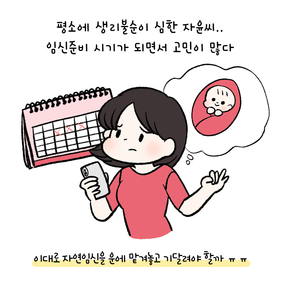 [자윤한의원 여성건강툰]불규칙한 생리 임신준비 과정에 대해서 (2)