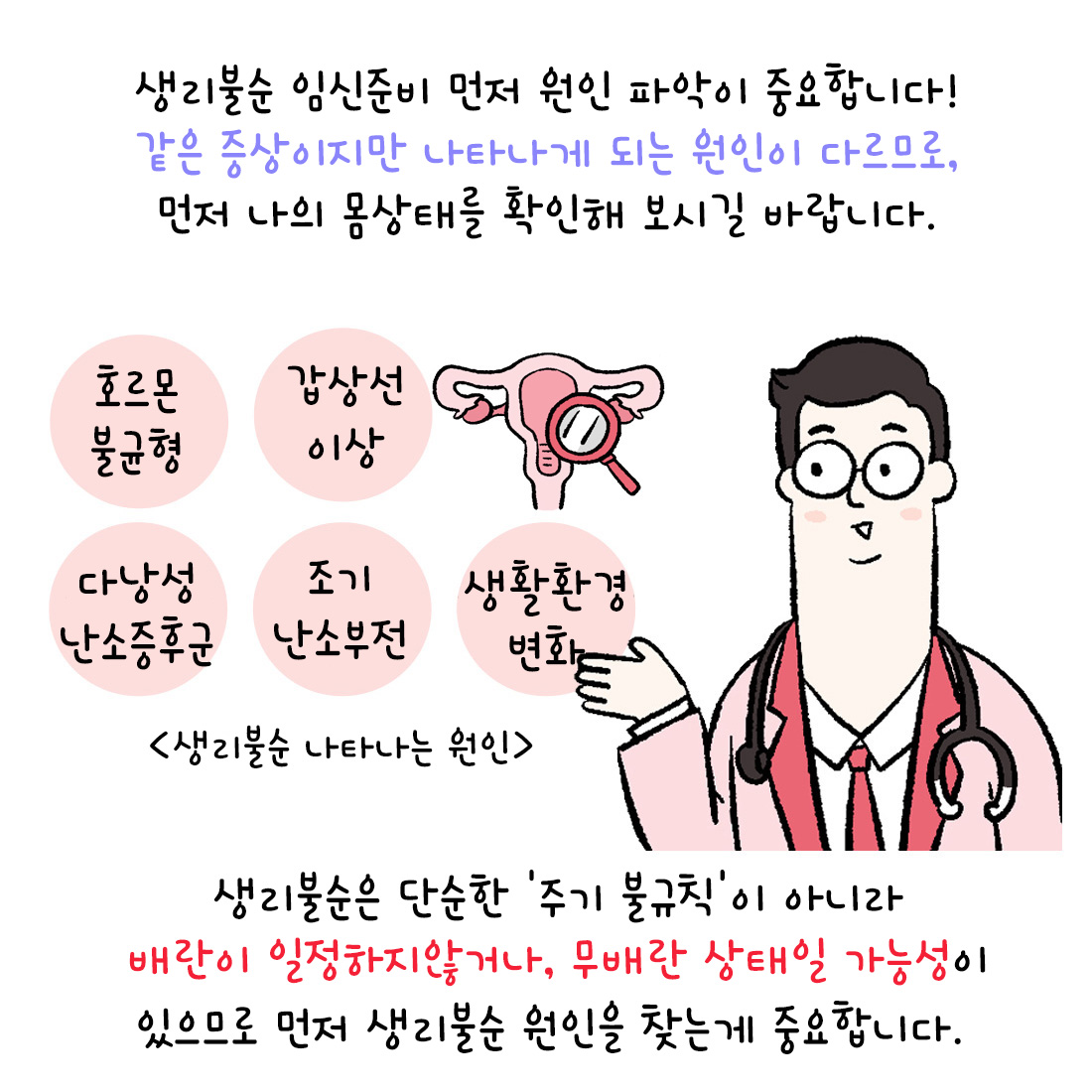 [자윤한의원 여성건강툰]불규칙한 생리 임신준비 과정에 대해서 (3)
