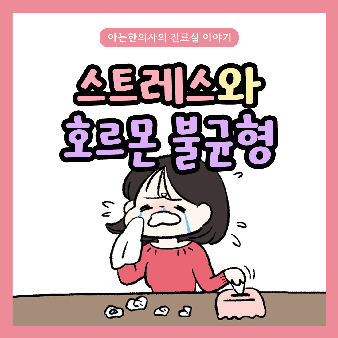 [자윤한의원 여성건강툰]스트레스와 호르몬불균형 상관관계에 대해서
