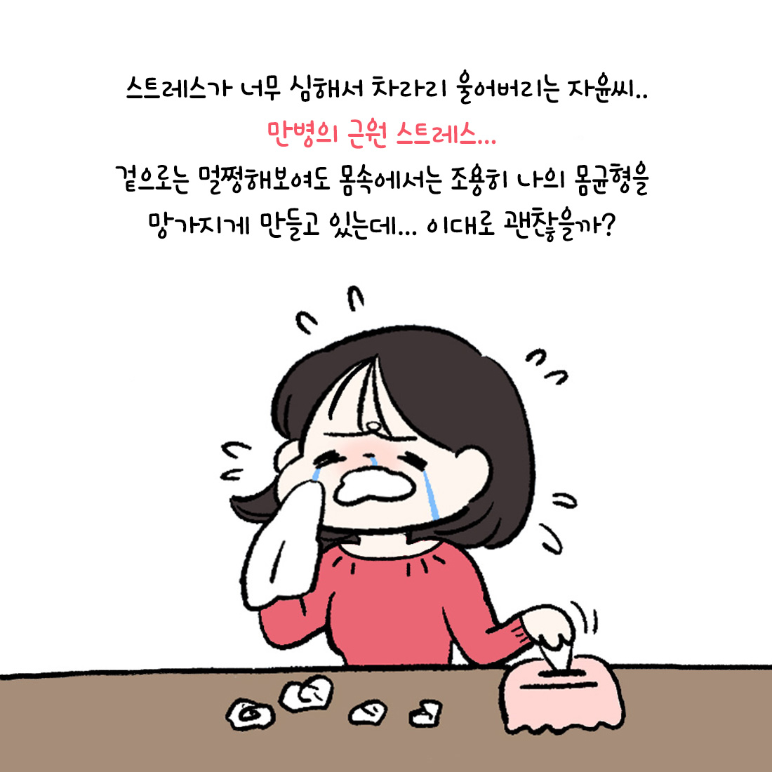 [자윤한의원 여성건강툰]스트레스와 호르몬불균형 상관관계에 대해서 (2)