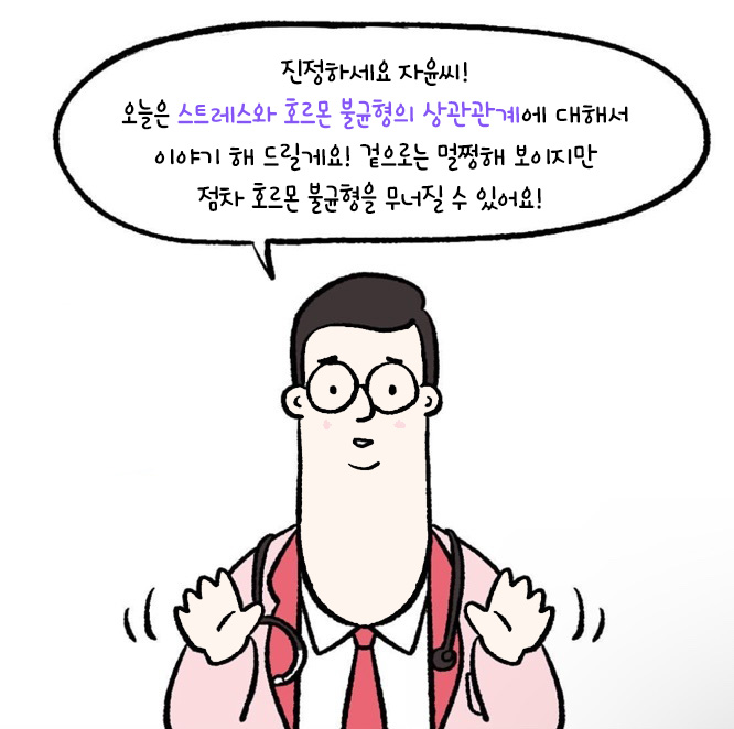 [자윤한의원 여성건강툰]스트레스와 호르몬불균형 상관관계에 대해서 (3)