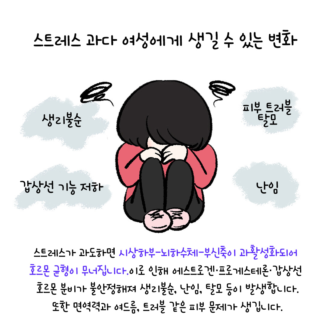 [자윤한의원 여성건강툰]스트레스와 호르몬불균형 상관관계에 대해서 (4)