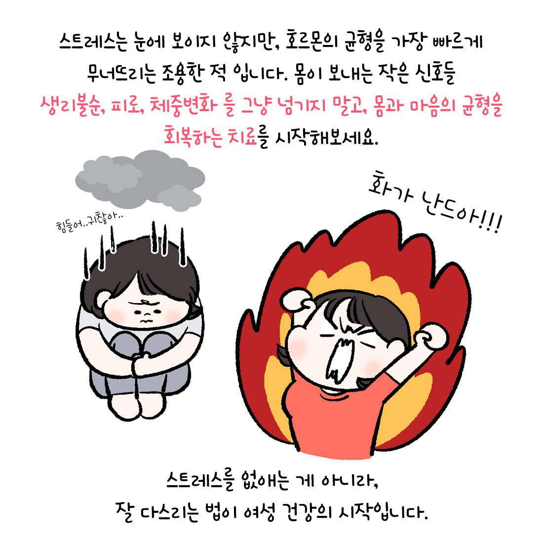 [자윤한의원 여성건강툰]스트레스와 호르몬불균형 상관관계에 대해서 (5)