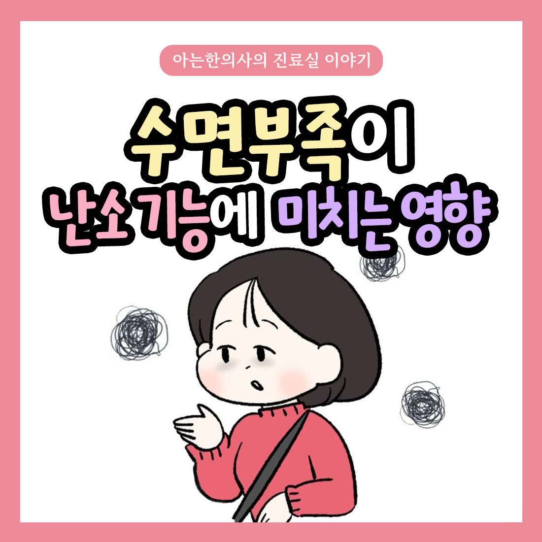 [자윤한의원 여성건강툰]수면부족이 난소기능에 미치는 영향