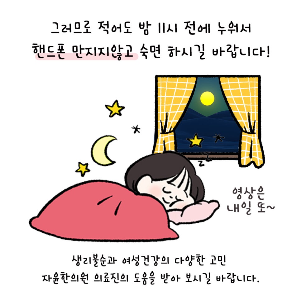 [자윤한의원 여성건강툰]수면부족이 난소기능에 미치는 영향 (8)