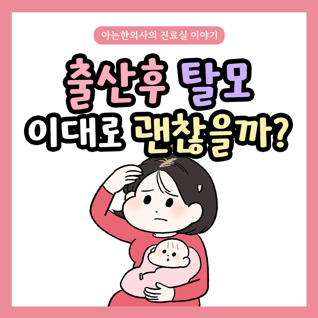 [자윤한의원 여성건강툰]출산후 탈모 이대로 괜찮을까 ㅠㅠ?