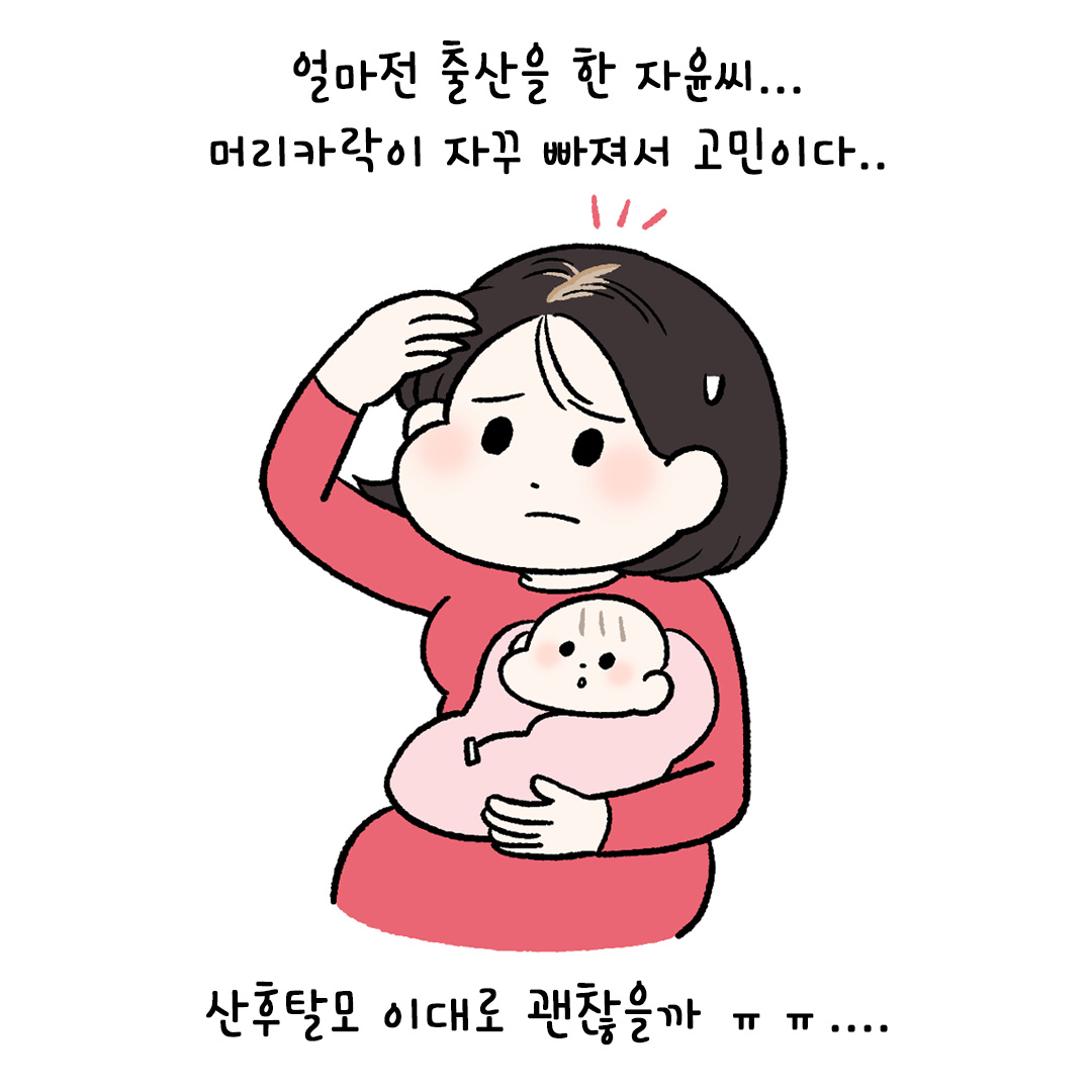 [자윤한의원 여성건강툰]출산후 탈모 이대로 괜찮을까 ㅠㅠ? (2)