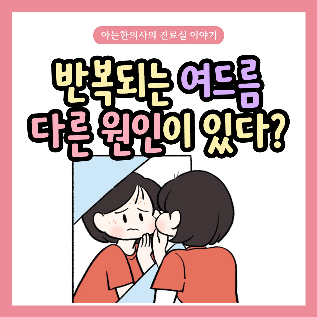 [자윤한의원 여성건강툰]반복되는 여드름, 단순 피부 문제가 아니라 호르몬 불균형의 신호