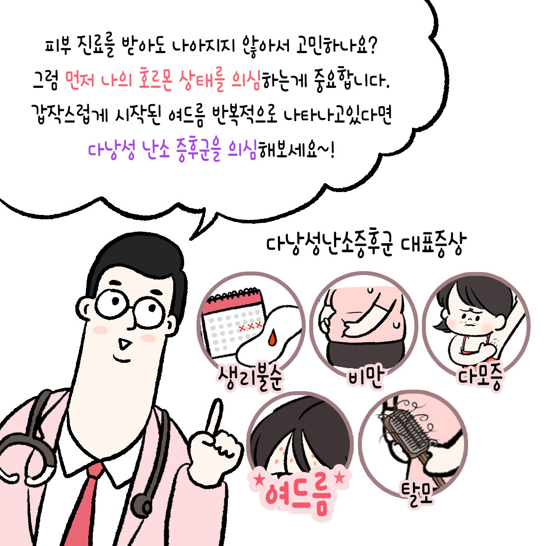 [자윤한의원 여성건강툰]반복되는 여드름, 단순 피부 문제가 아니라 호르몬 불균형의 신호 (3)