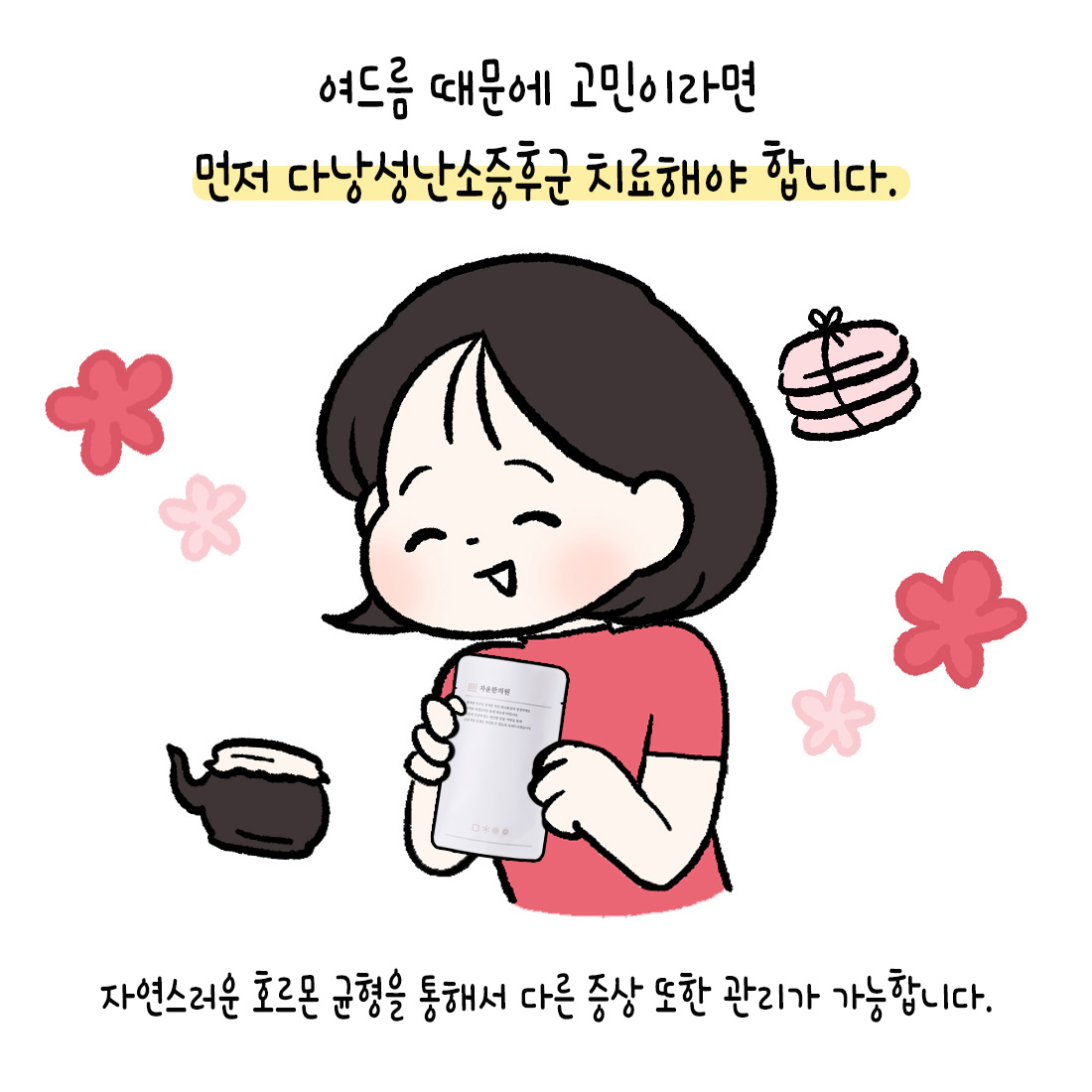 [자윤한의원 여성건강툰]반복되는 여드름, 단순 피부 문제가 아니라 호르몬 불균형의 신호 (6)