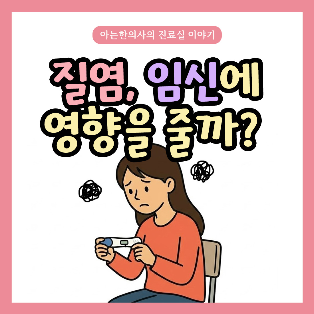 [자윤한의원 여성건강툰]만성질염, 임신에 영향을 줄까?