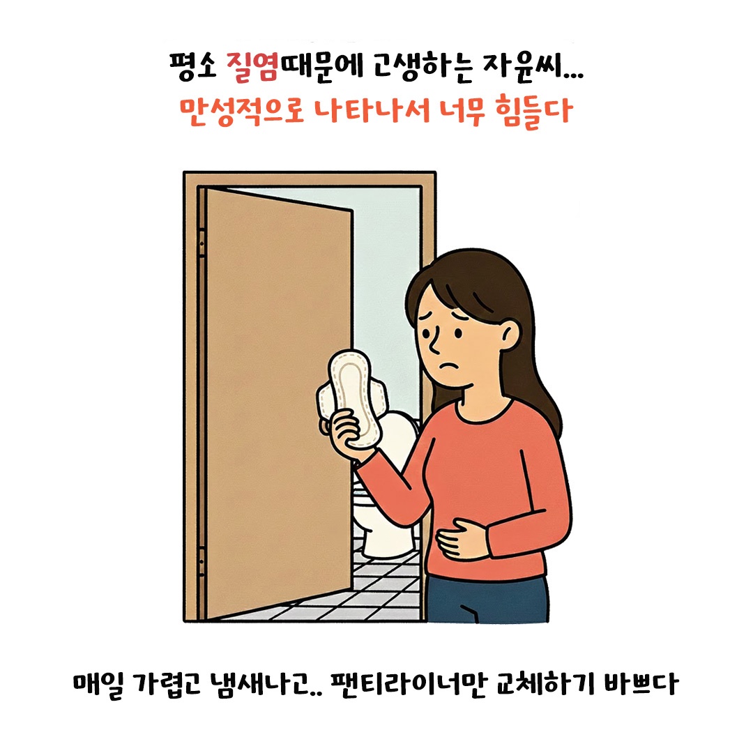 [자윤한의원 여성건강툰]만성질염, 임신에 영향을 줄까? (2)