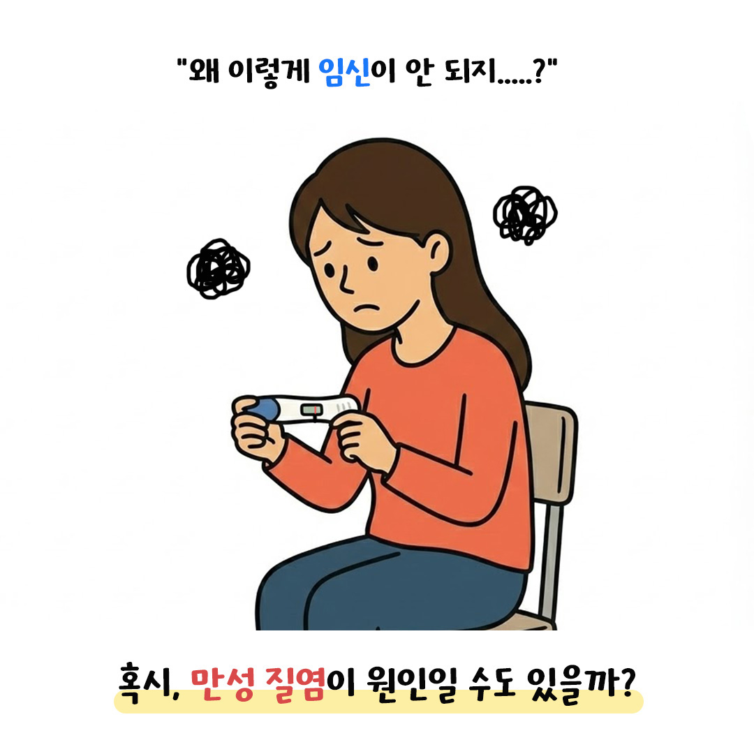 [자윤한의원 여성건강툰]만성질염, 임신에 영향을 줄까? (3)