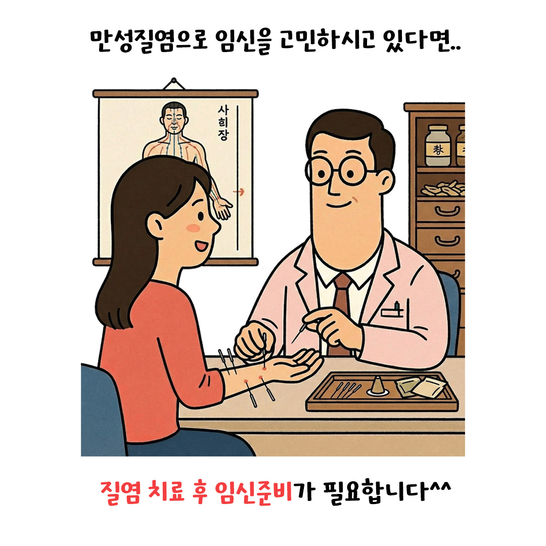 [자윤한의원 여성건강툰]만성질염, 임신에 영향을 줄까? (6)