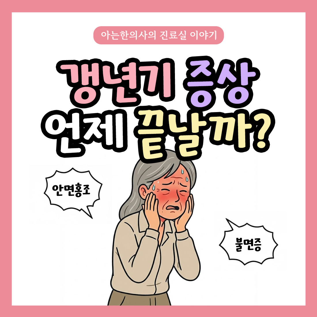 [자윤한의원 여성건강툰]갱년기 언제 끝날까요?