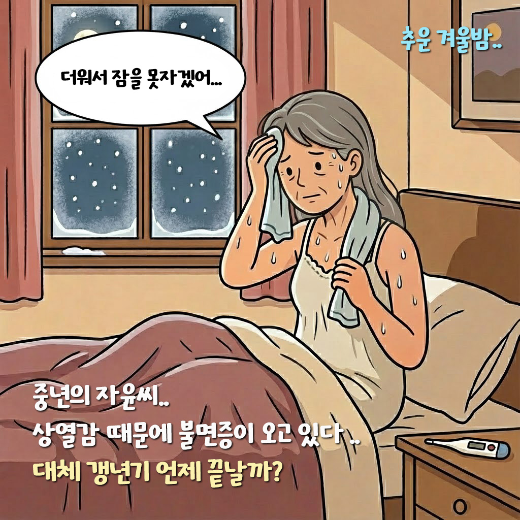 [자윤한의원 여성건강툰]갱년기 언제 끝날까요? (2)