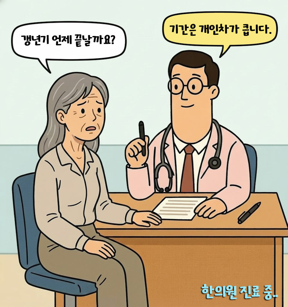 [자윤한의원 여성건강툰]갱년기 언제 끝날까요? (4)