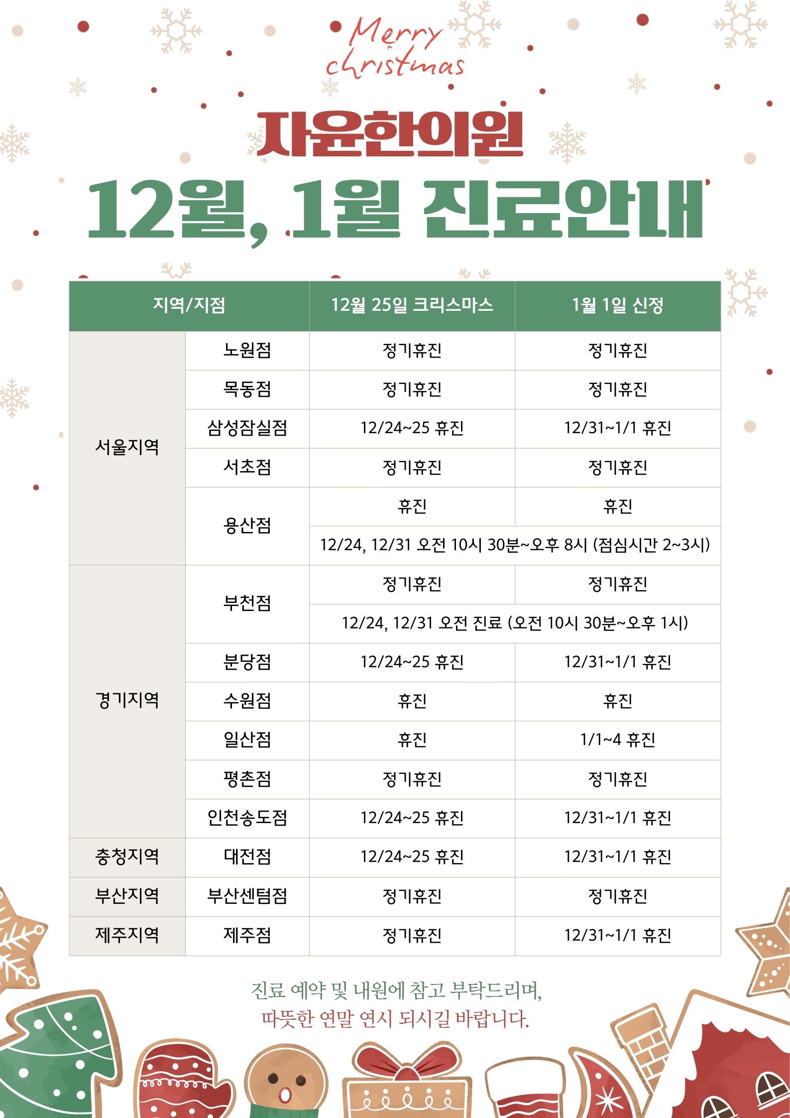 자윤한의원 2025년 크리스마스, 2026년 신정 진료안내