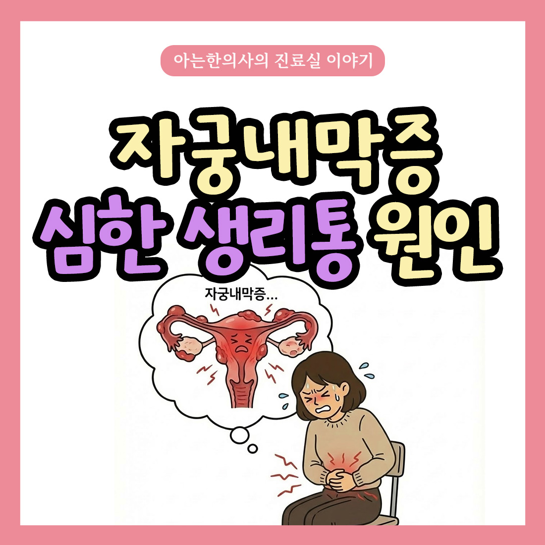 [자윤한의원 여성건강툰]자궁내막증 심한 생리통 원인이 무엇일까?