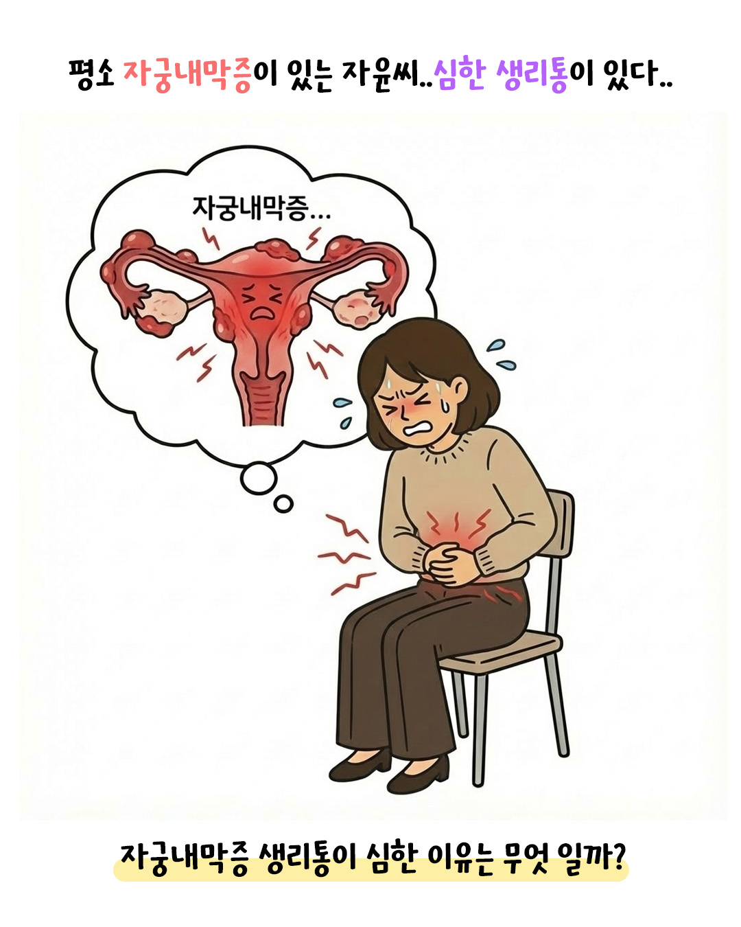 [자윤한의원 여성건강툰]자궁내막증 심한 생리통 원인이 무엇일까? (2)