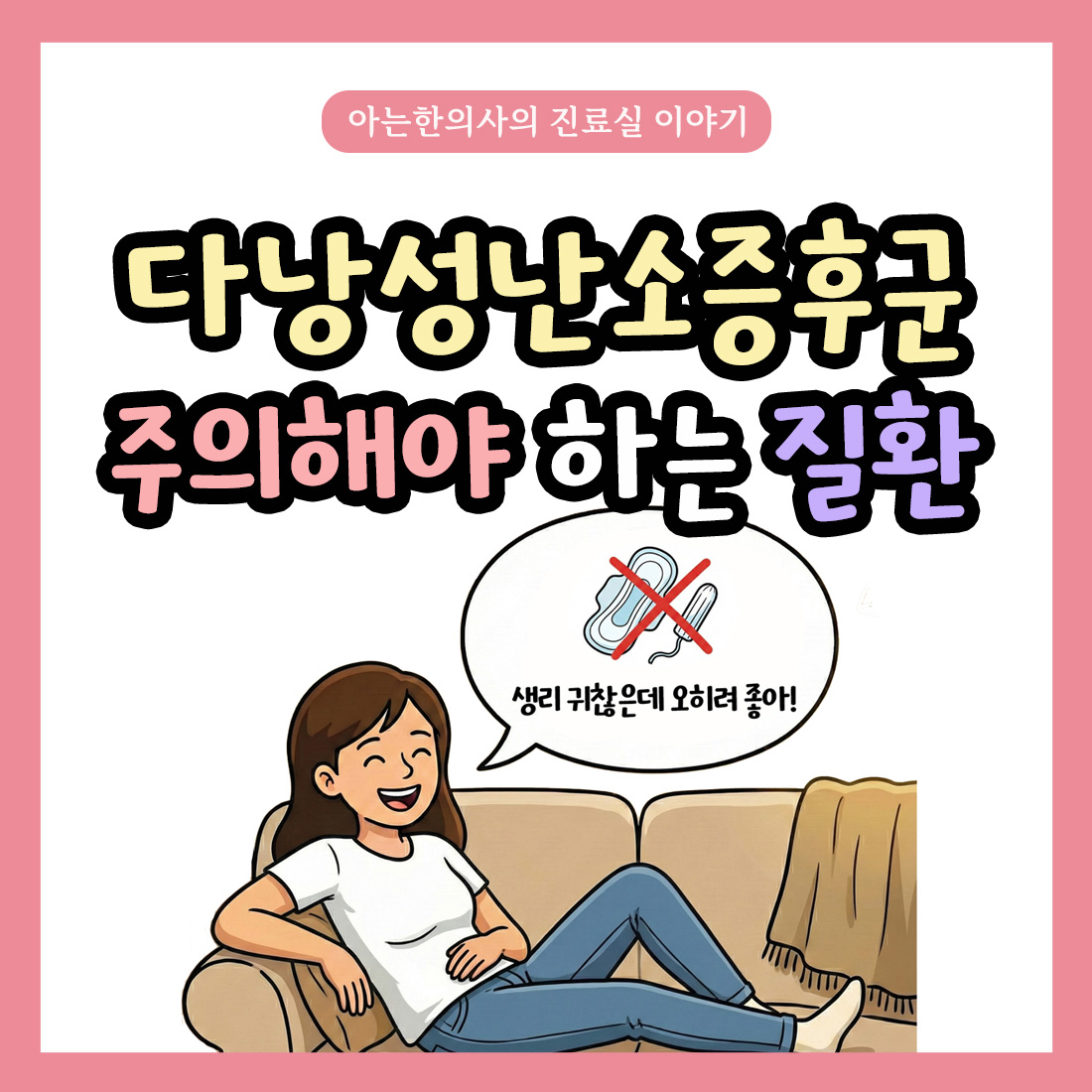 [자윤한의원 여성건강툰]다낭성난소증후군 주의해야 하는 질환