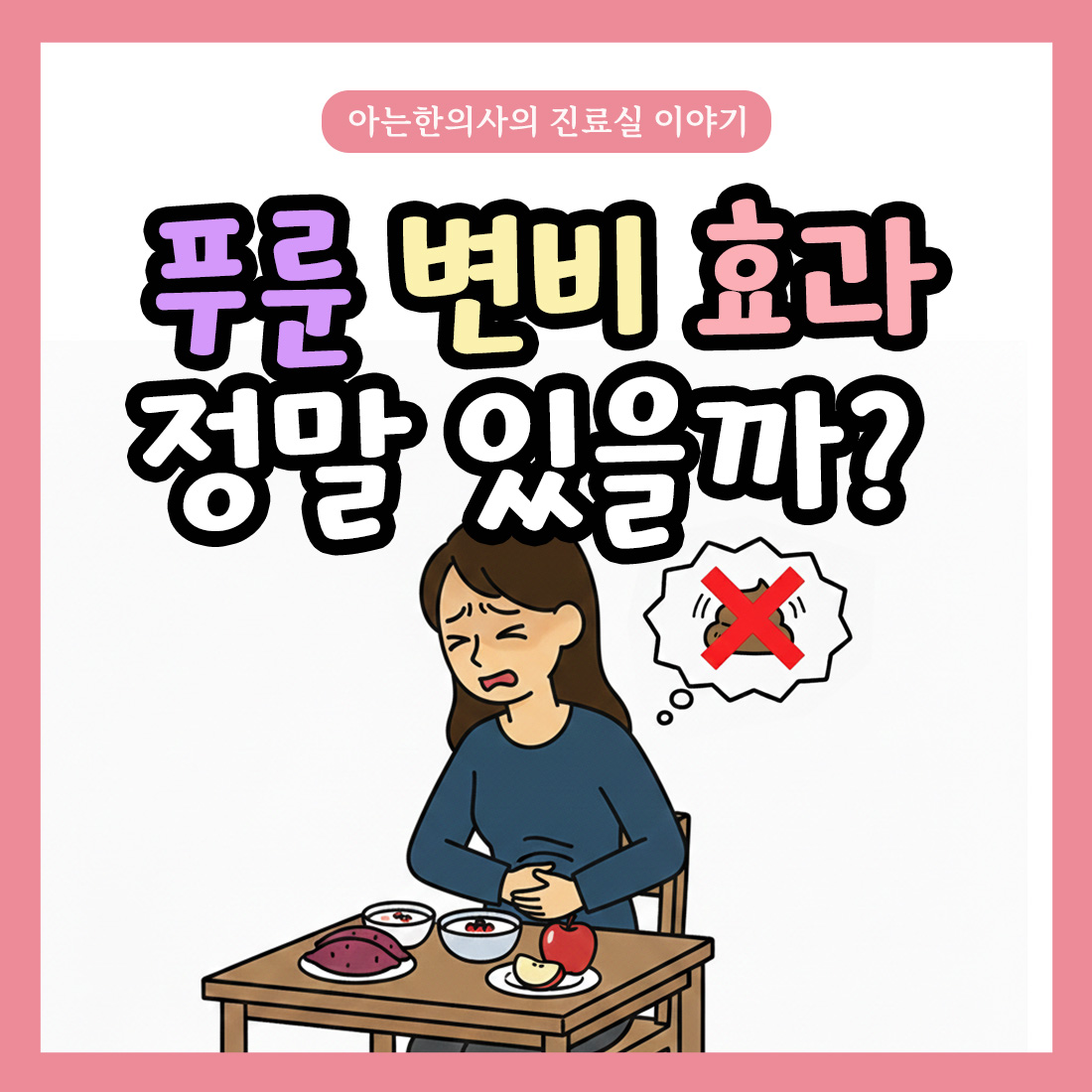 [자윤한의원 여성건강툰]푸룬 변비 효과 정말 있을까?