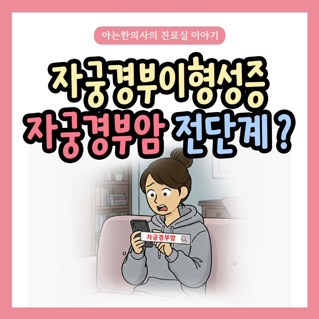 [자윤한의원 여성건강툰]자궁경부이형성증 자궁경부암 전단계라는데 괜찮을까?