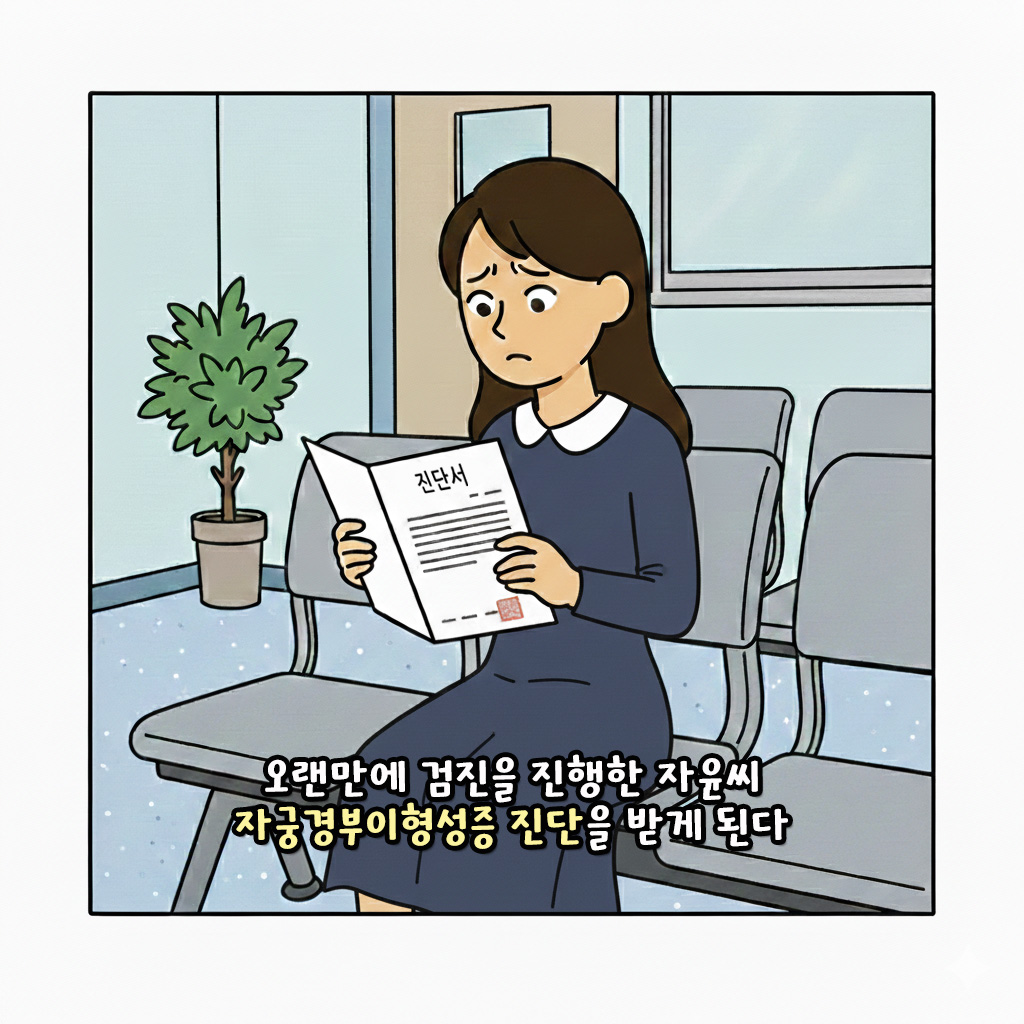 [자윤한의원 여성건강툰]자궁경부이형성증 자궁경부암 전단계라는데 괜찮을까? (2)