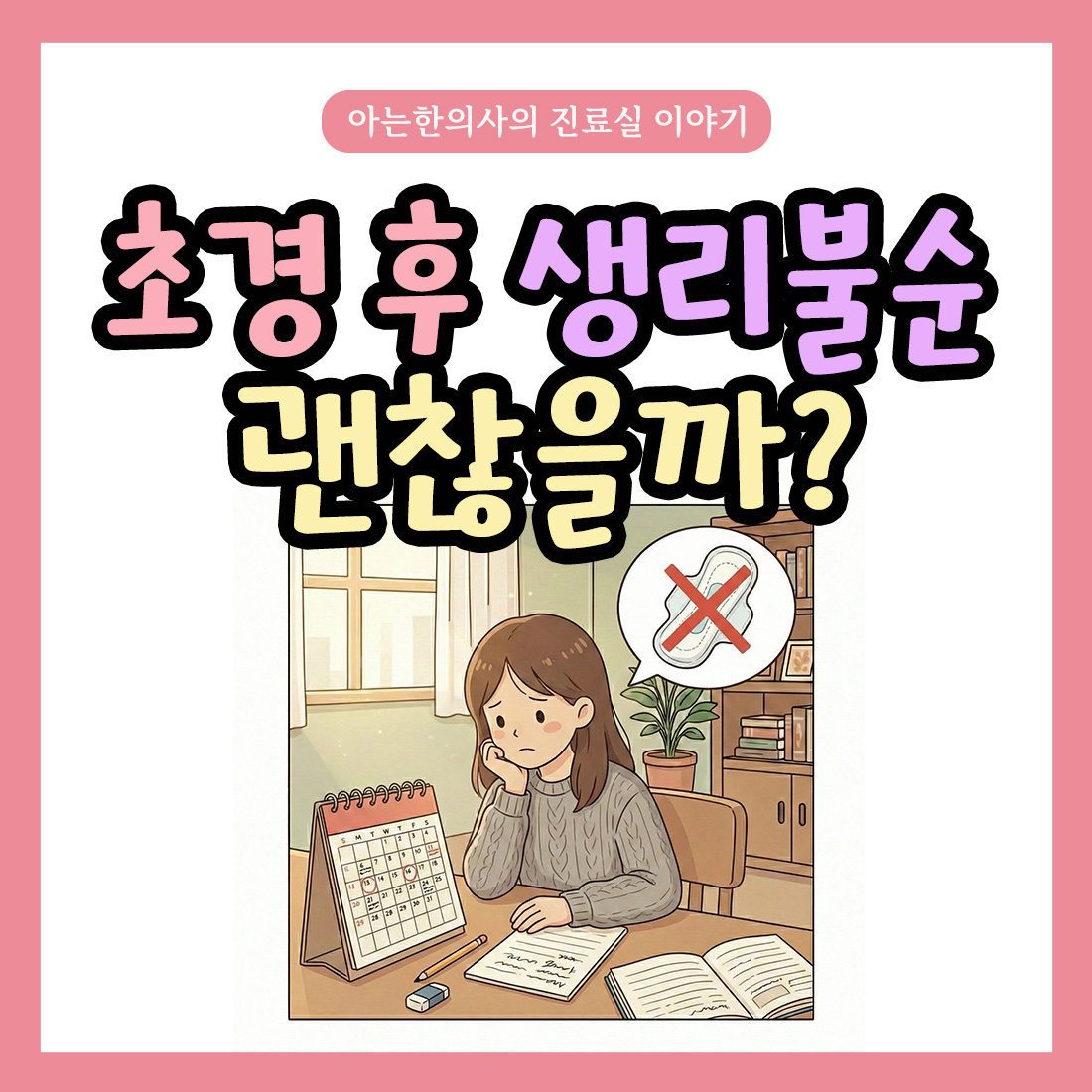[자윤한의원 여성건강툰]초경 후 생리불순 괜찮을까?