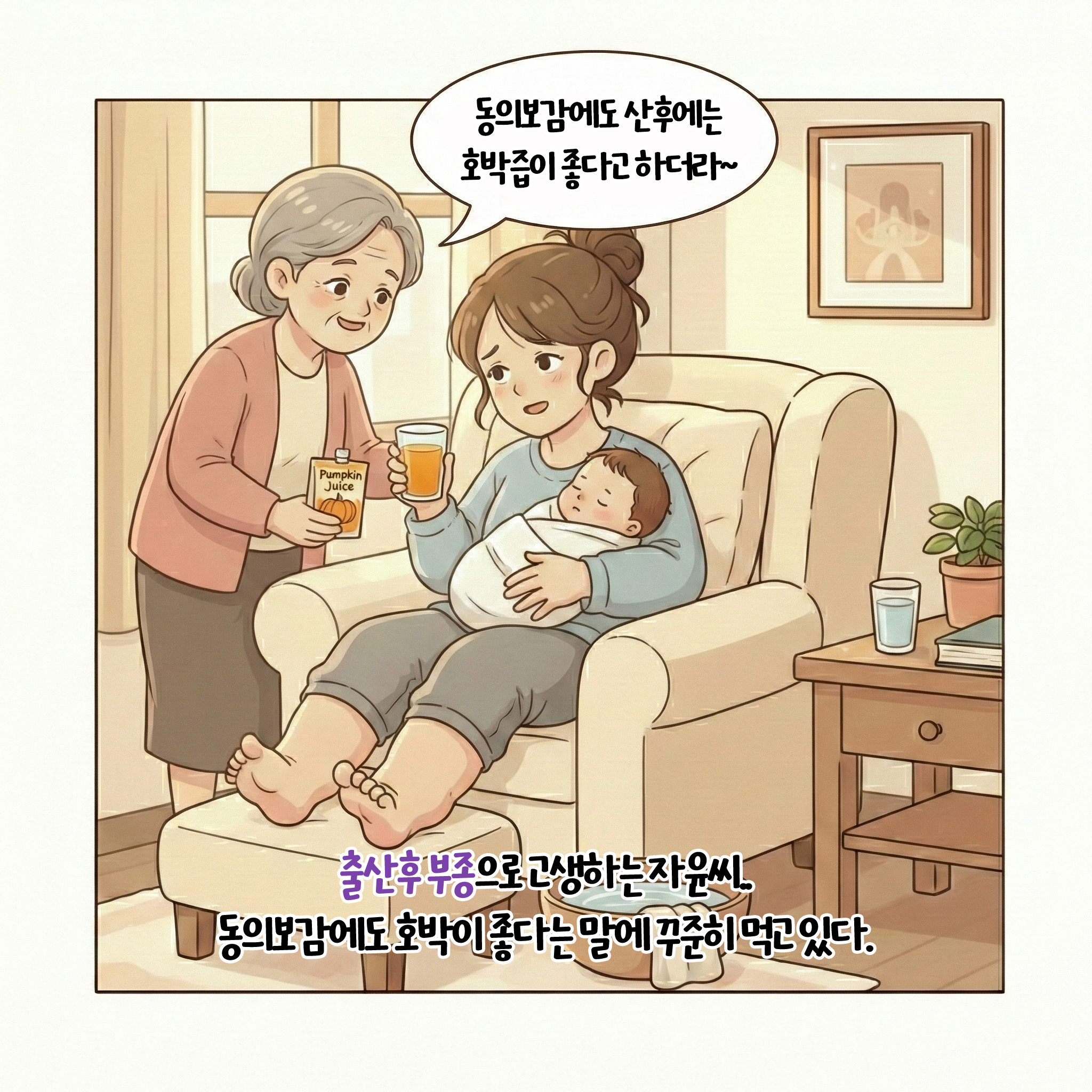 [자윤한의원 여성건강툰]산후 호박즙, 왜 자꾸 살이 늘어날까? (2)