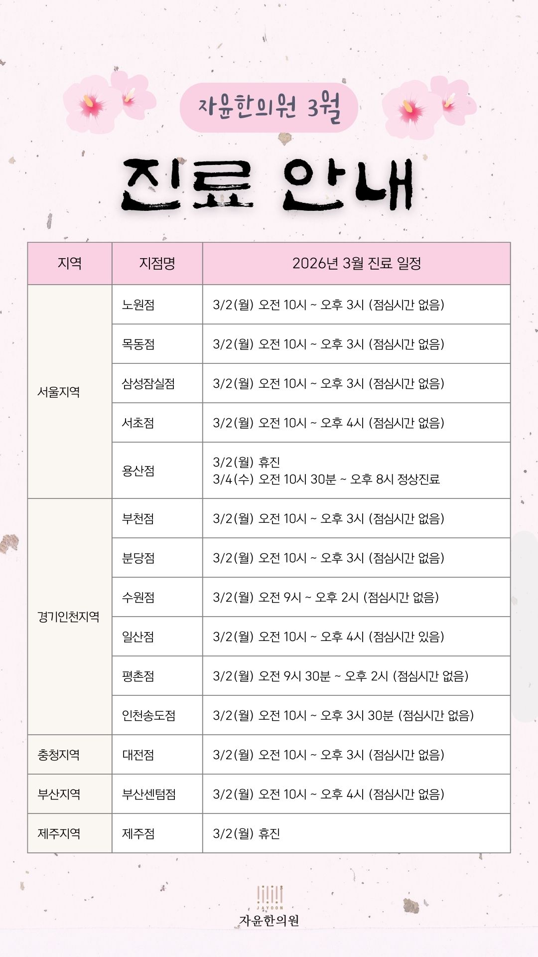 자윤한의원 3월 진료안내