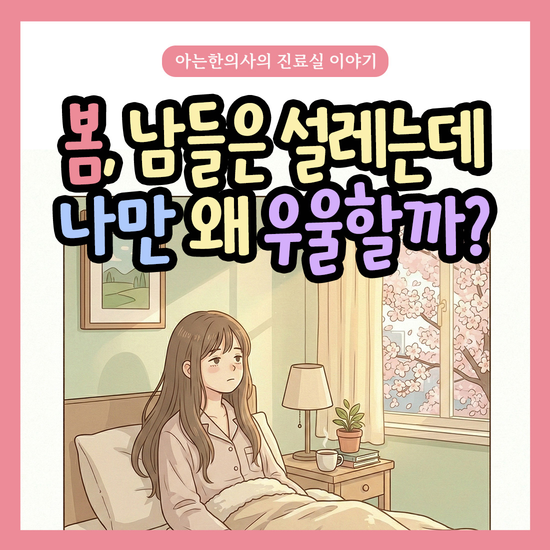 [자윤한의원 여성건강툰]봄,남들은 설레는데 나만 왜 우울할까?