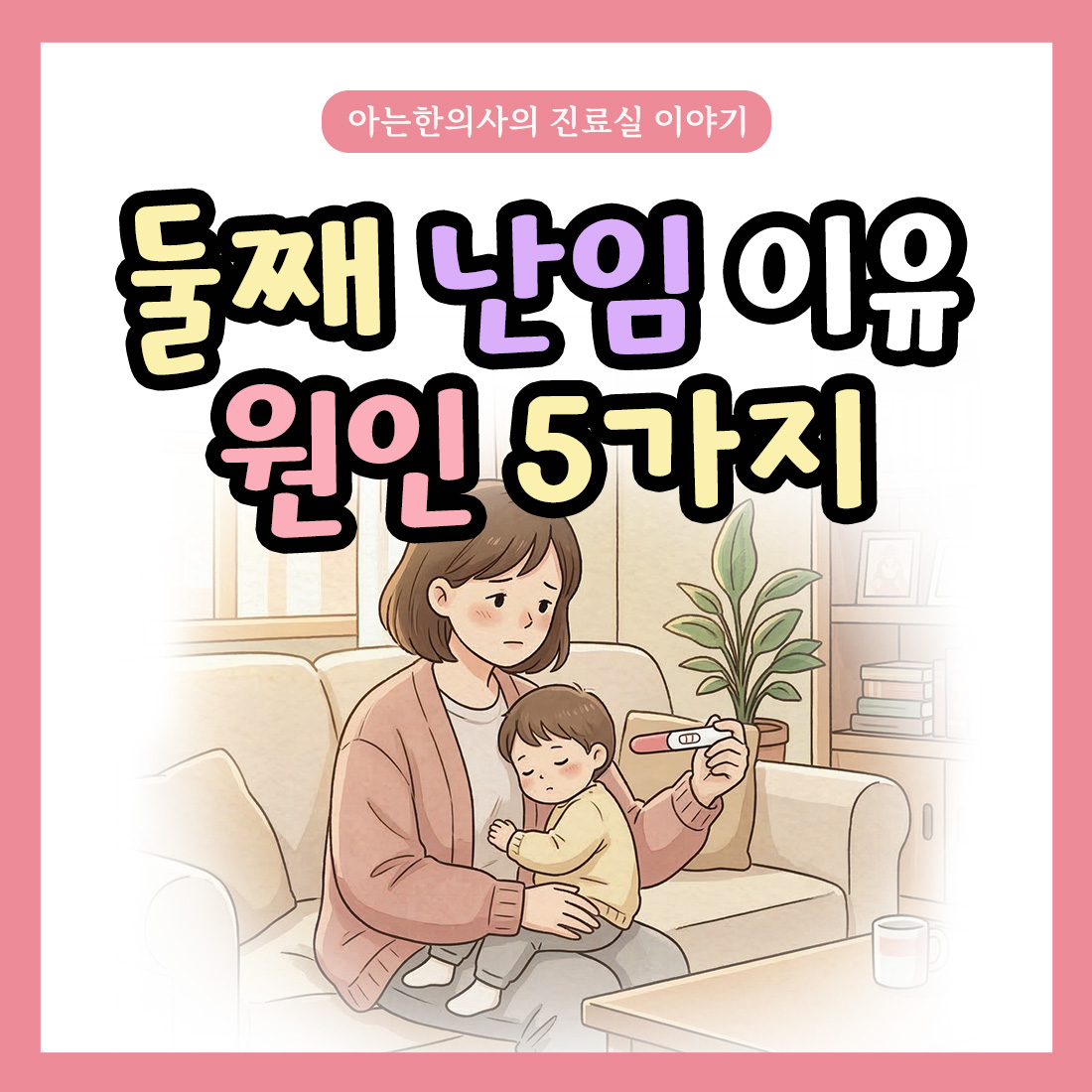 [자윤한의원 여성건강툰]둘째 난임 이유 원인 5가지