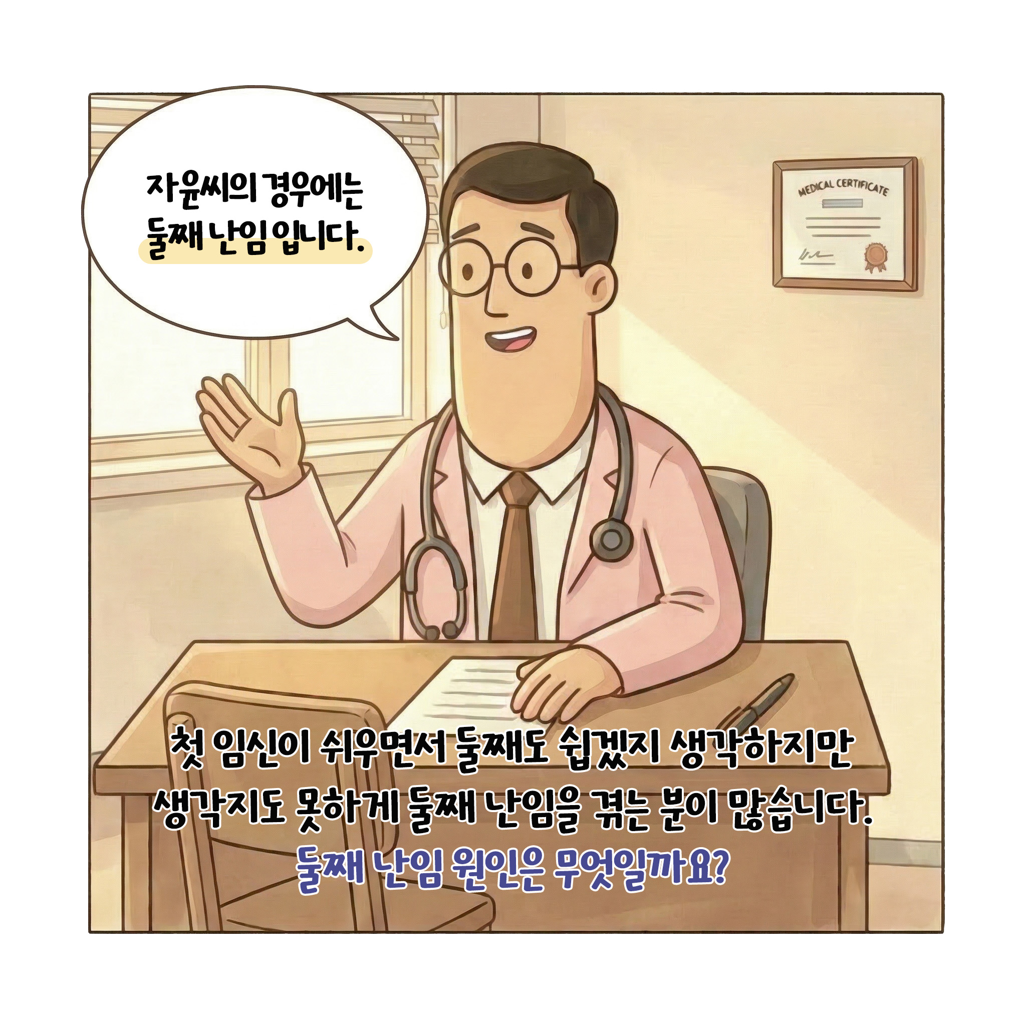 [자윤한의원 여성건강툰]둘째 난임 이유 원인 5가지 (4)
