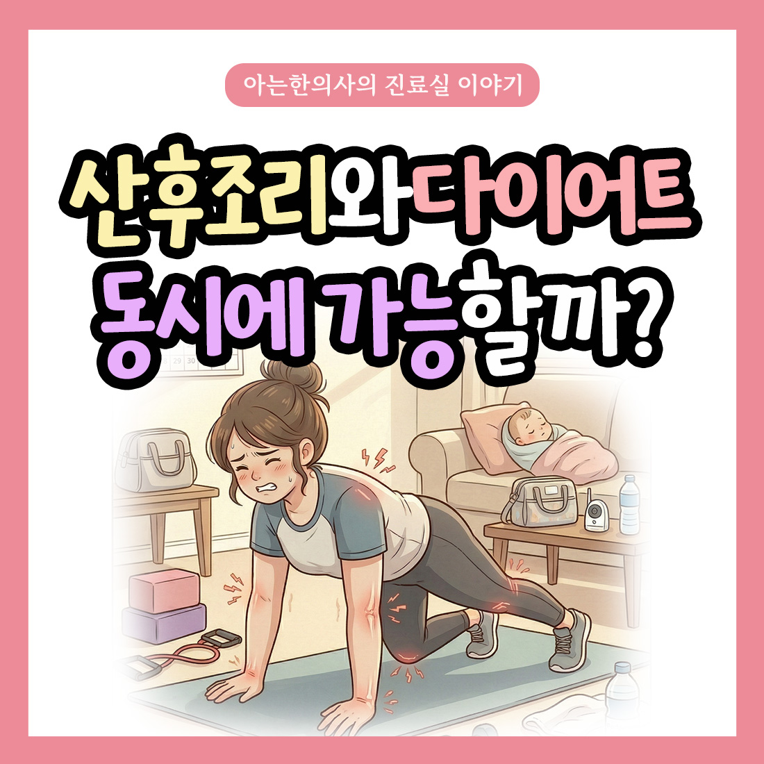 [자윤한의원 여성건강툰]산후조리와 다이어트 동시에 가능할까요?