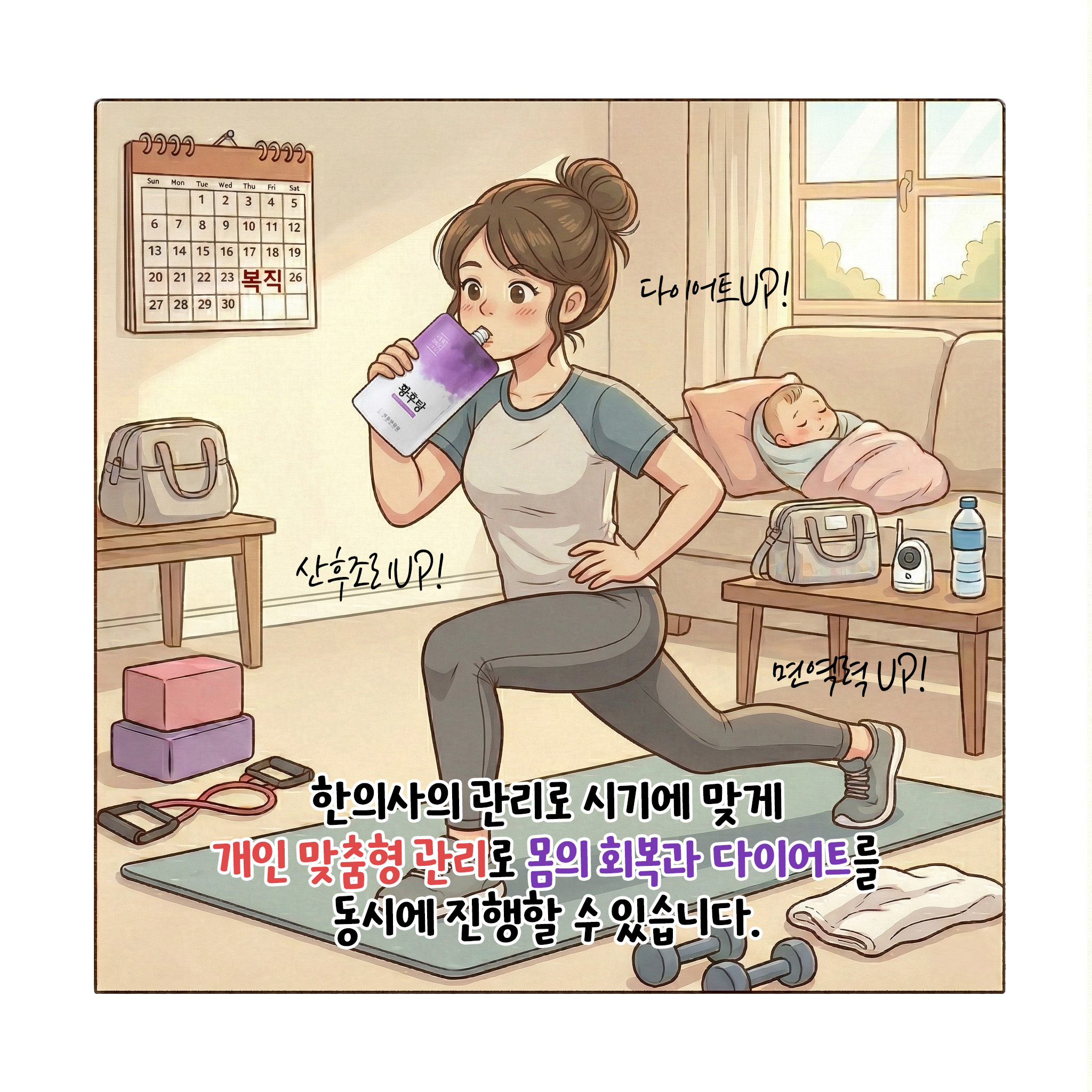 [자윤한의원 여성건강툰]산후조리와 다이어트 동시에 가능할까요? (6)