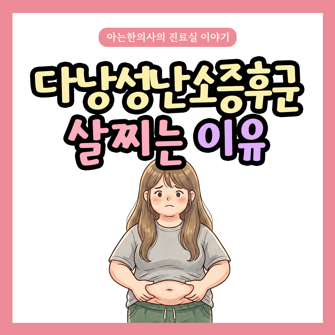 [자윤한의원 여성건강툰]다낭성난소증후군 왜 살이 늘어만 갈까?