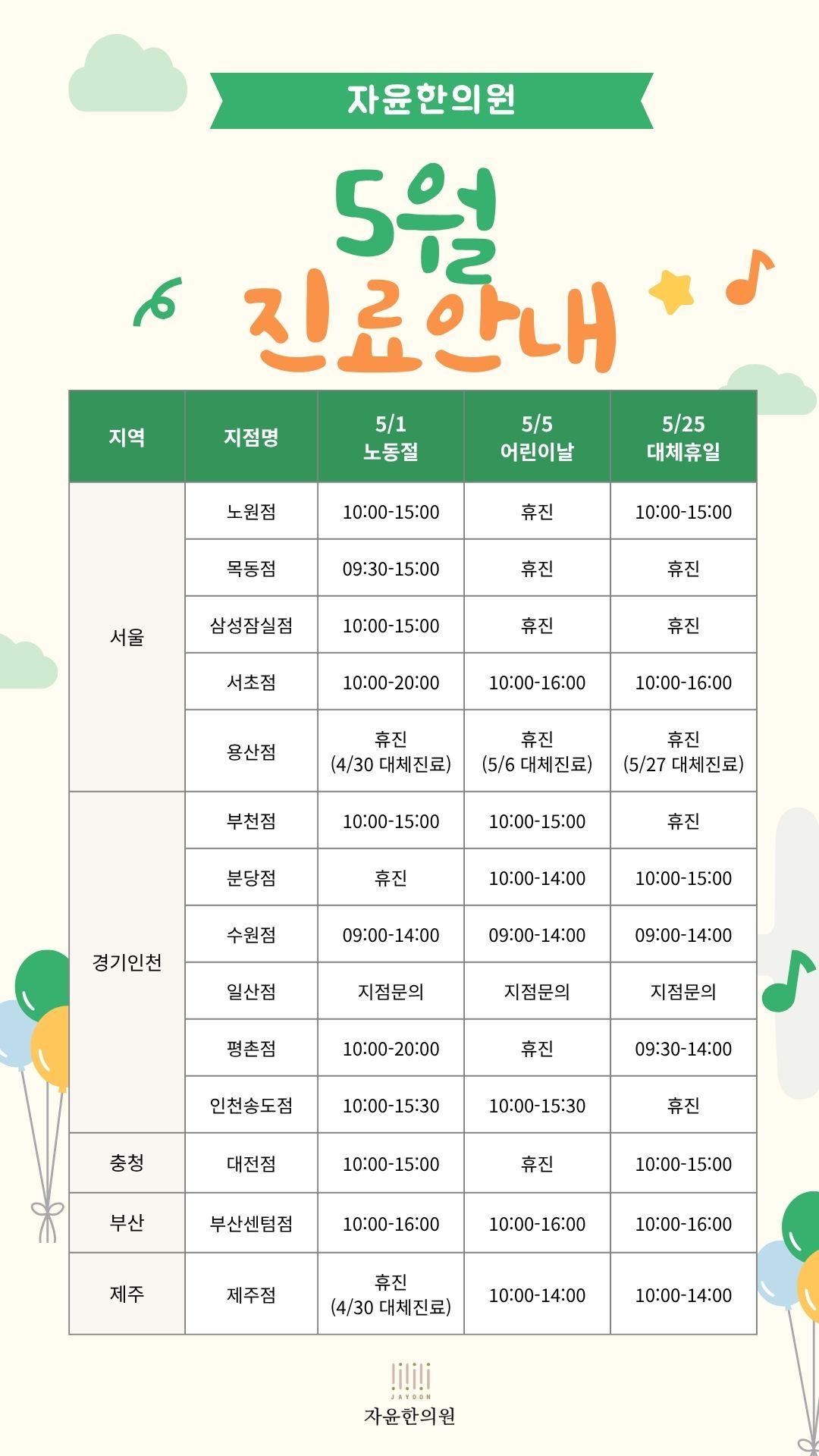 자윤한의원 5월 진료안내