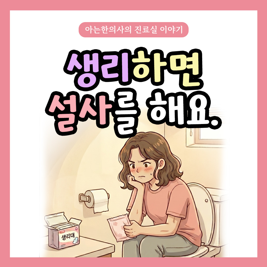 [자윤한의원 여성건강툰]생리만 시작하면 설사 괜찮을까?