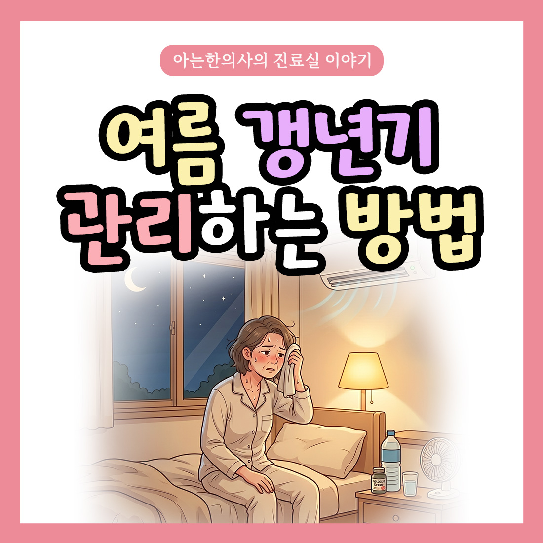 [자윤한의원 여성건강툰]여름 갱년기 건강하게 보내는 방법