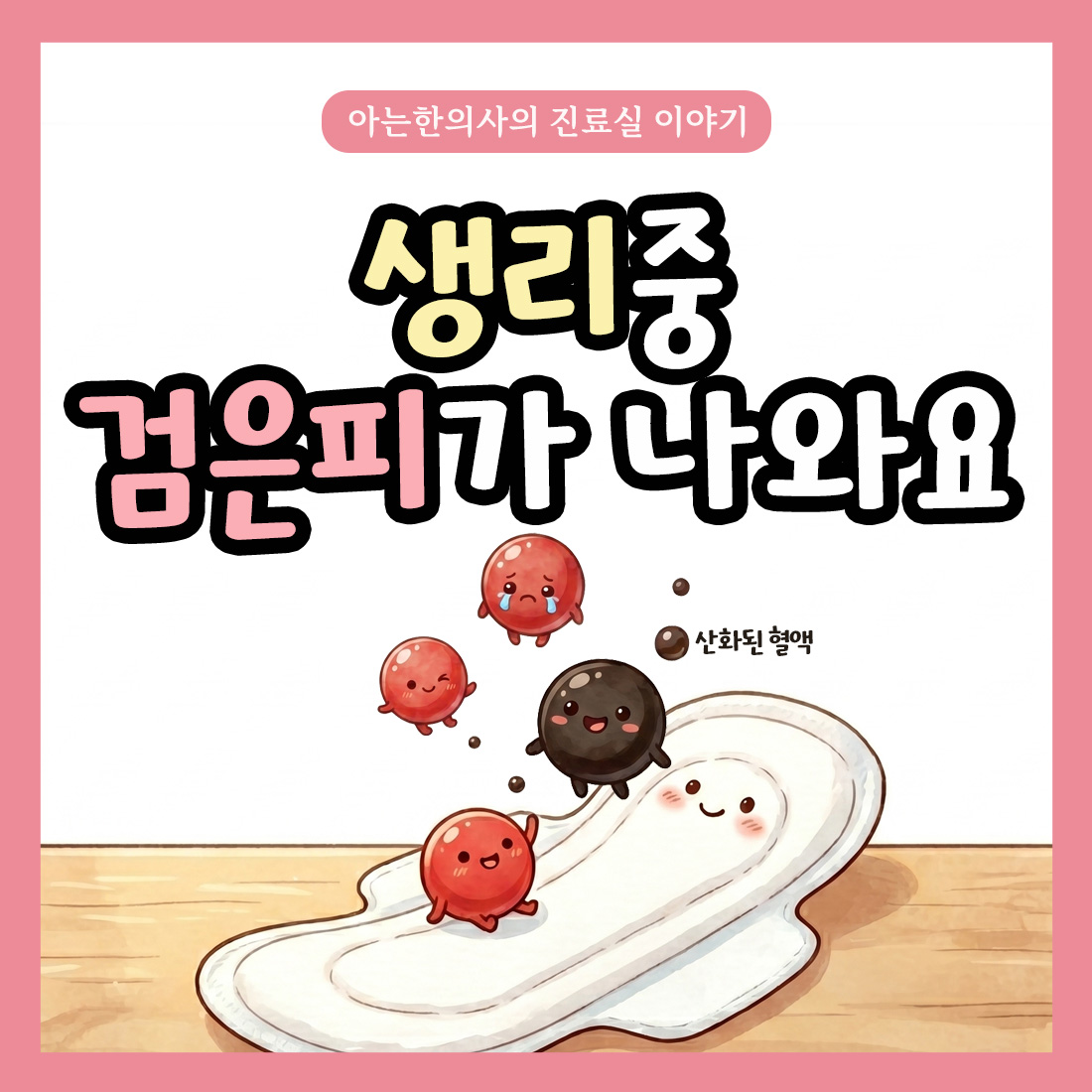 [자윤한의원 여성건강툰]생리중 검은색 피가 나와요!