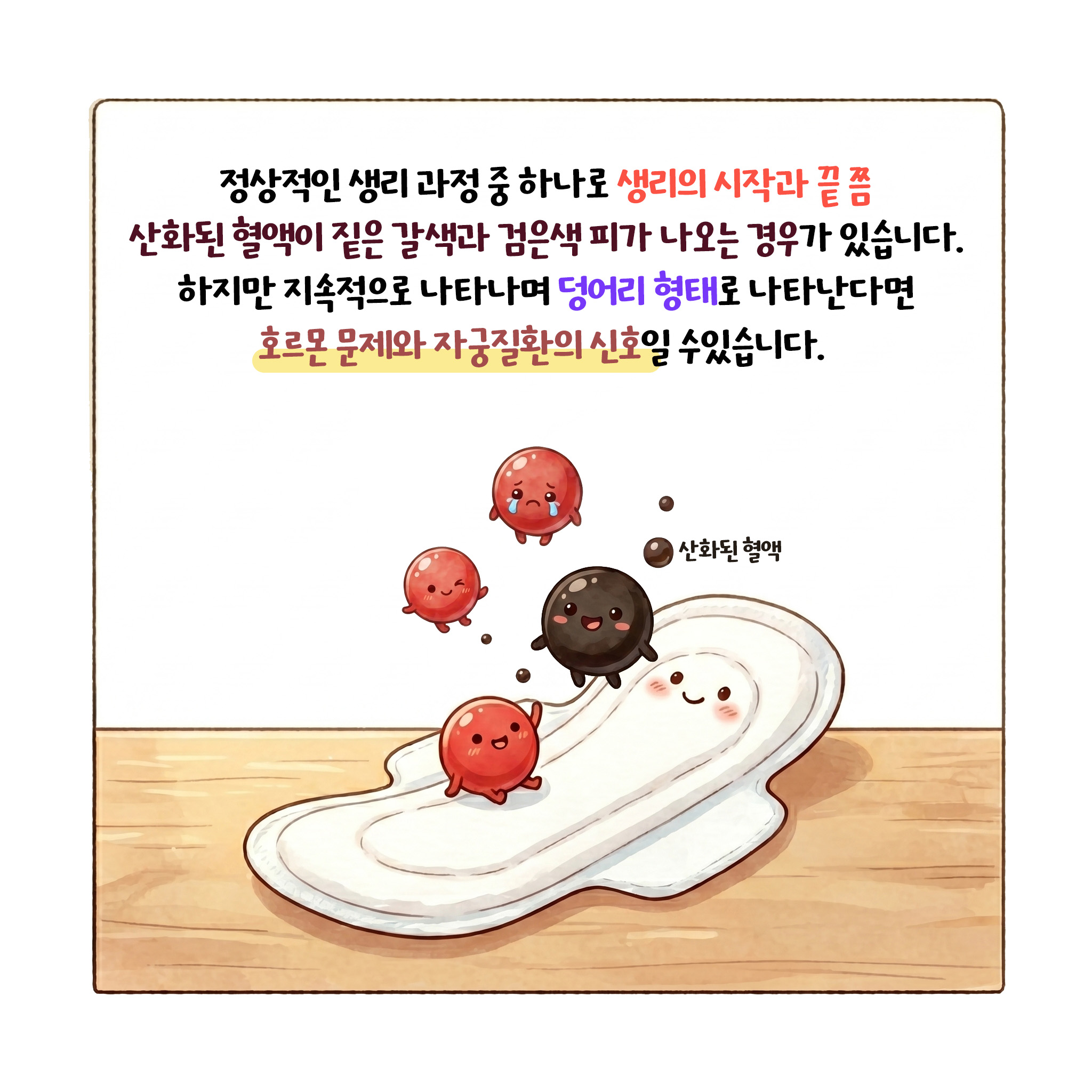 [자윤한의원 여성건강툰]생리중 검은색 피가 나와요! (3)