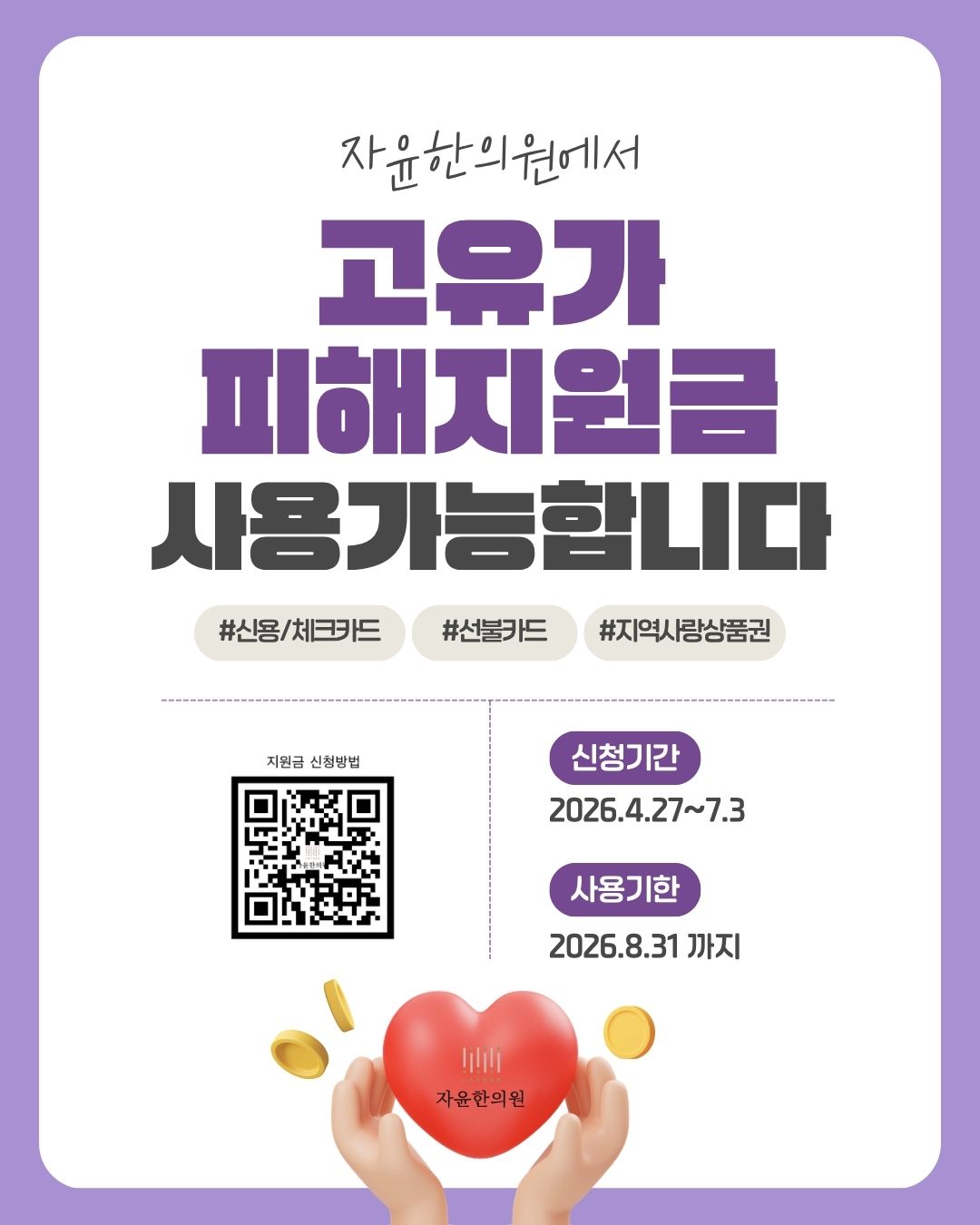 고유가 피해지원금, 자윤한의원에서 사용할 수 있습니다.