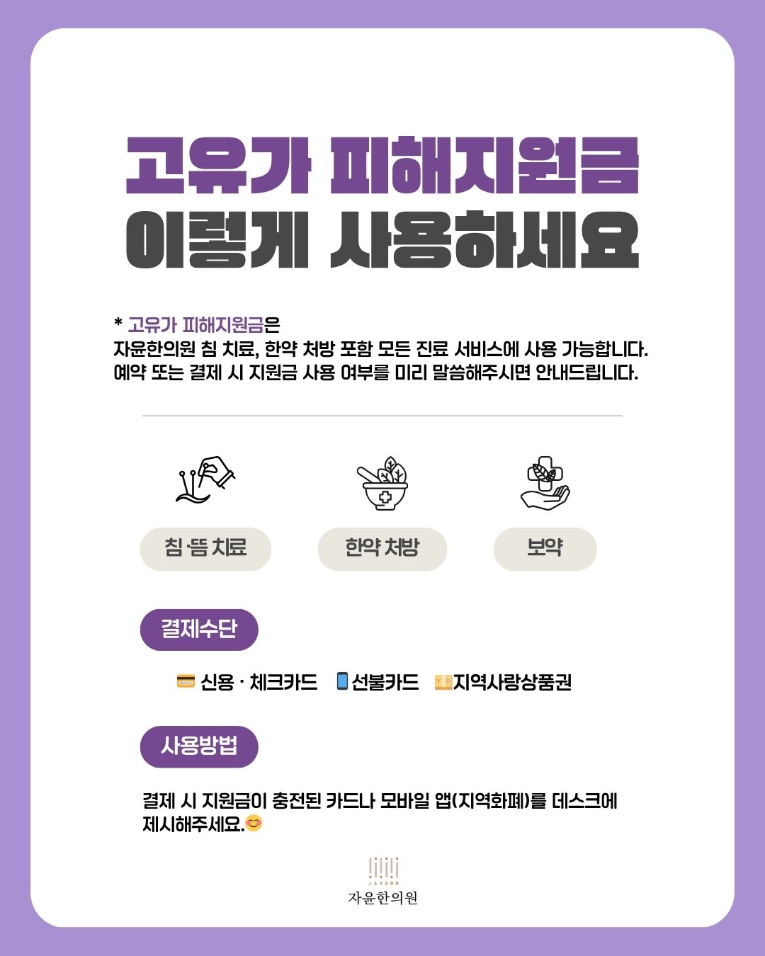 고유가 피해지원금, 자윤한의원에서 사용할 수 있습니다. (2)