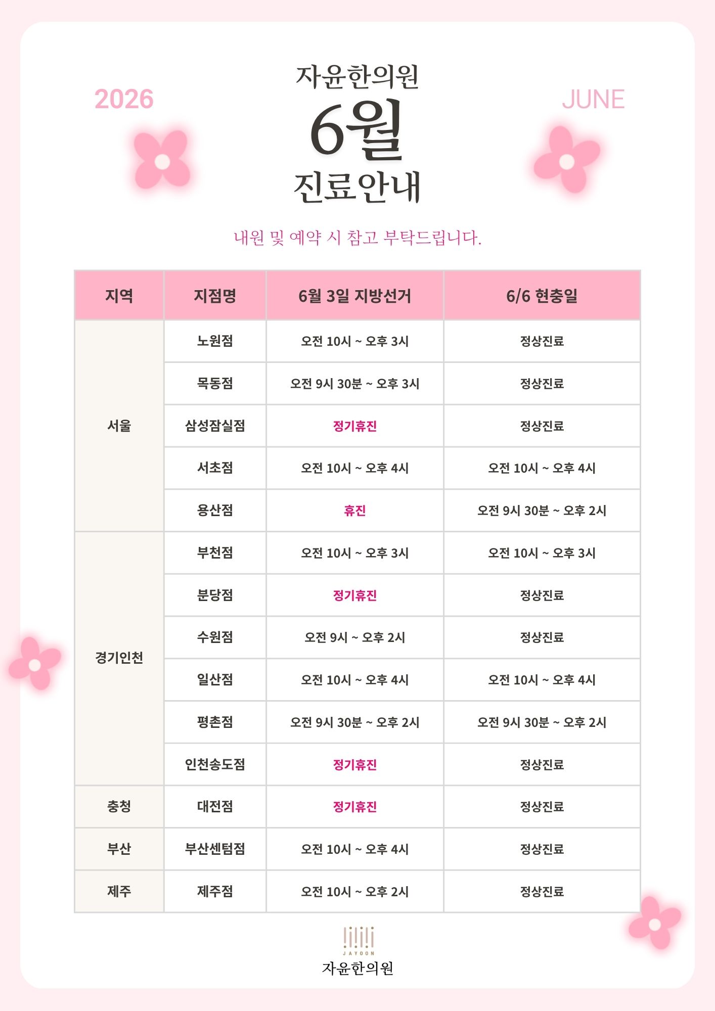 자윤한의원 6월 진료안내