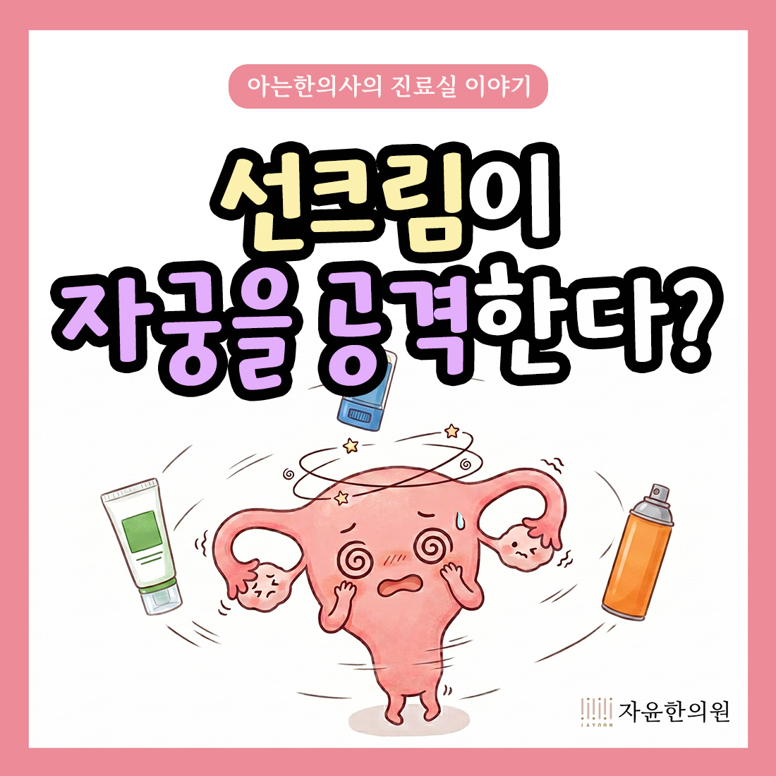 [자윤한의원 여성건강툰]매일 바르는 선크림이 자궁을 공격한다?
