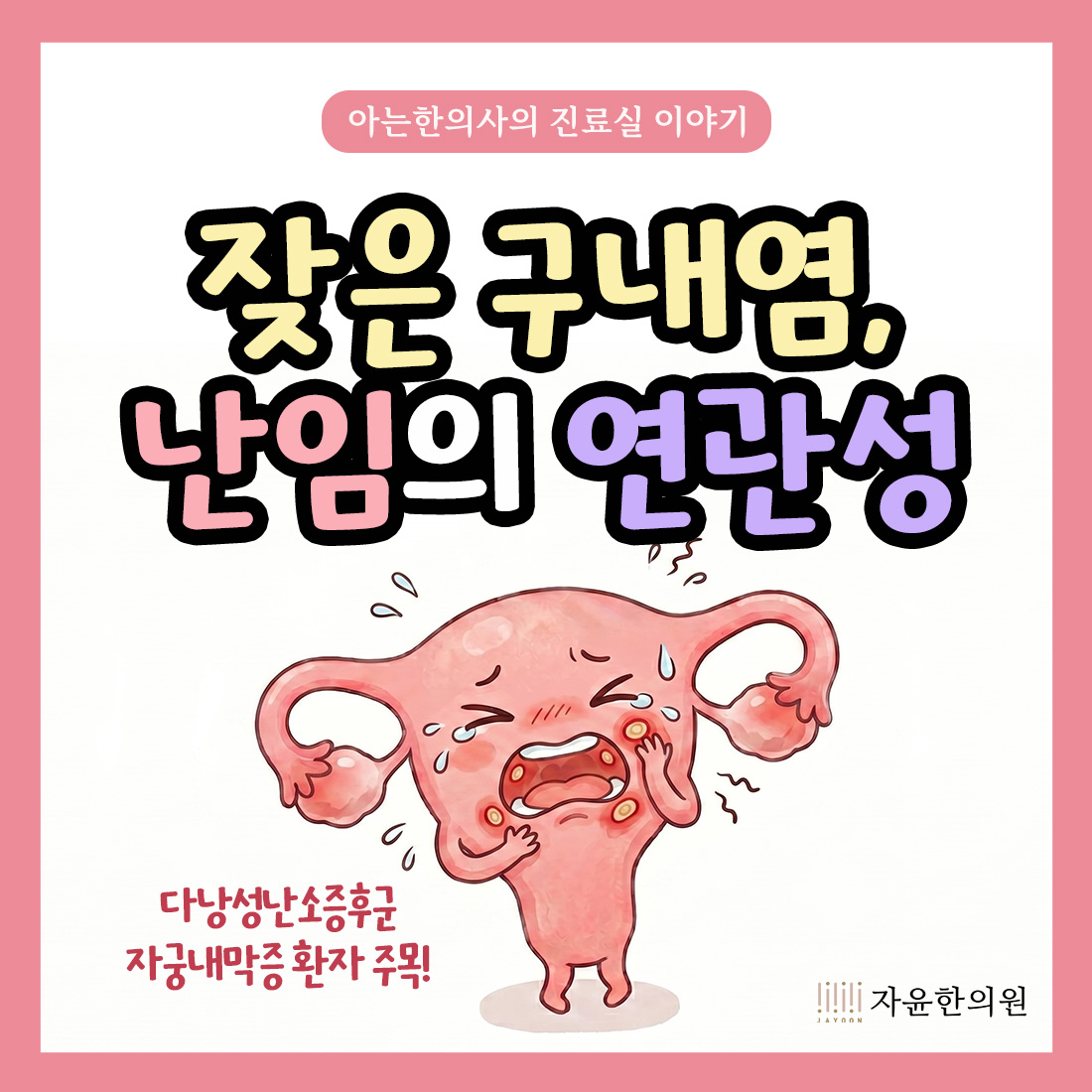 [자윤한의원 여성건강툰] 잦은 구내염, 난임의 연관성 ft. 다낭성난소증후군 · 자궁내막증 환자 주목
