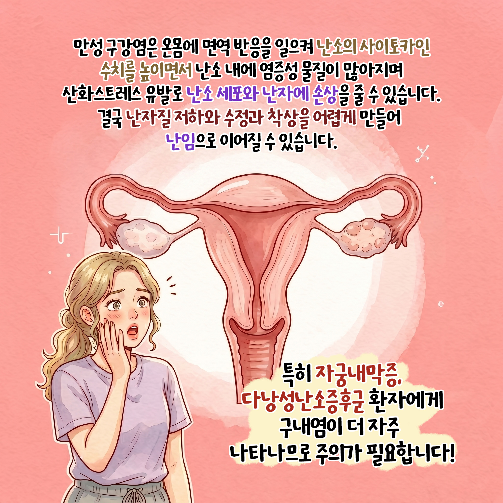 [자윤한의원 여성건강툰] 잦은 구내염, 난임의 연관성 ft. 다낭성난소증후군 · 자궁내막증 환자 주목 (5)